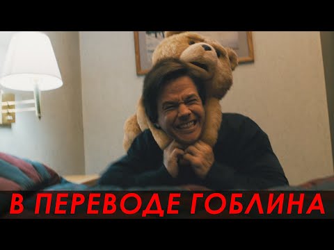 Третий лишний 1 (2012, Гоблин) — Драка с плюшевым медведем