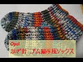 【Opal　かぎ針のあったかソックス】Opalで作るかぎ針のゴム編み風暖かいソックス（柄合わせあり）