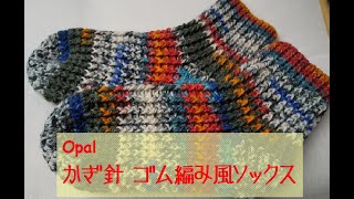 【Opal　かぎ針のあったかソックス】Opalで作るかぎ針のゴム編み風暖かいソックス（柄合わせあり）