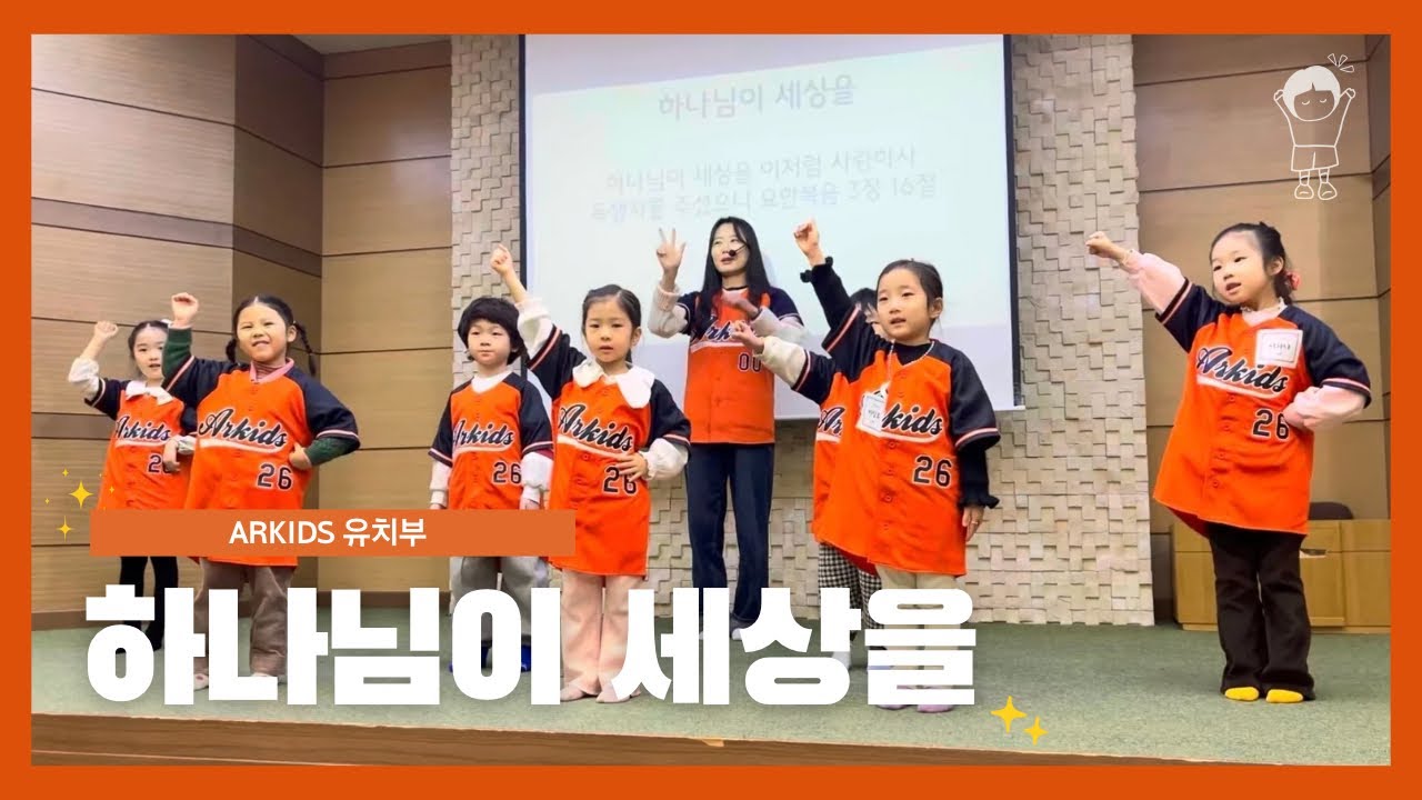 [ARKids 유치부 찬양팀‎] 하나님이 세상을