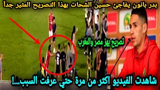 بدر بانون يفاجئ حسين الشحات والاهلي بعد واقعة ضرب المغربي محمد الشيبي لاعب بيراميدز