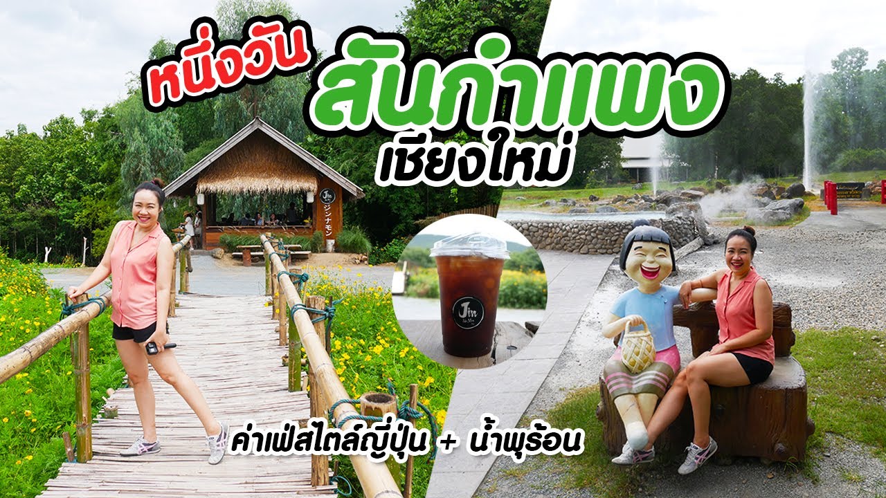 เที่ยวสันกำแพง(เชียงใหม่) 1วัน คาเฟ่สไตล์ญี่ปุ่นJin na mon