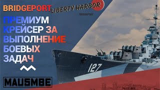 видео: РАНГИ ● БЗ НА КРЕЙСЕР BRIDGEPORT | WORLD OF WARSHIPS #worldofwarships #wows картинка: РАНГИ ● БЗ НА КРЕЙСЕР BRIDGEPORT | WORLD OF WARSHIPS #worldofwarships #wows