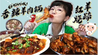 羊肉大餐！12个红烧大羊蹄子，软嫩脱骨，香辣羊肉锅一盆！【小猪猪特能吃】