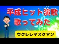 【サンセット浜田】『山崎ていじ』cover/ウクレレマスクマン
