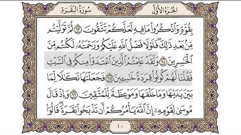 القرآن الكريم الصفحة (10) للشيخ محمد أيوب رحمه الله
