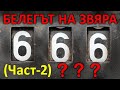 Белегът на звяра (част 2) - п-р Татеос - 28.03.2021 #