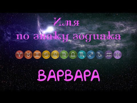 Варвара(Имя по знаку зодиака)