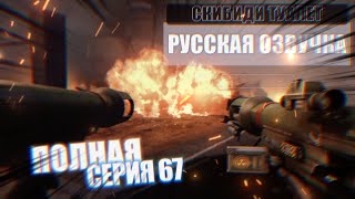 Дубляж СКИБИДИ ТУАЛЕТ 67 (Полная серия) | Русская озвучка  #skibiditoilet skibidi туалет