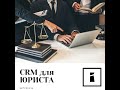 Видеоурок №25 CRM для юриста, автоматизация юридической практики в программе Битрикс24