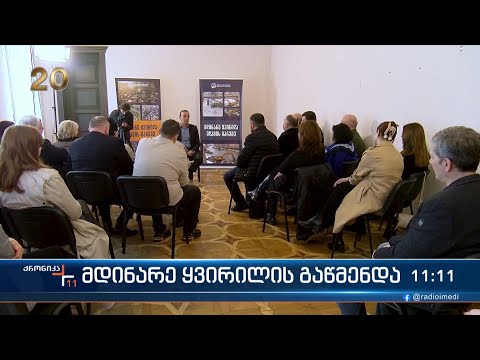 მდინარე ყვირილას გაწმენდა