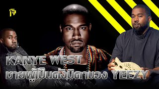 Rearm : KANYE WEST ชายผู้เป็นดั่งบิดาของ YEEZY