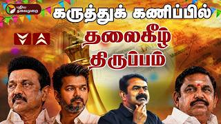 🔴LIVE | Election Result Live Today | கருத்துக்  கணிப்பில் தலைகீழ் திருப்பம் |  TN Election Results