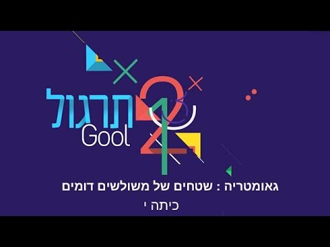 תרגול שטחים של משולשים דומים: האתגר 5