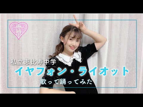 【歌って踊ってみた！】イヤフォン・ライオット / 私立恵比寿中学（振りコピ）