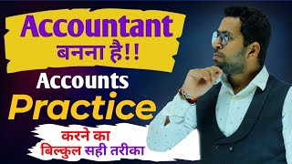 Accounts Practice कैसे करे?, Accountant बनने का सही तरीका, Accountant बनना है तो जरूर देखे screenshot 3