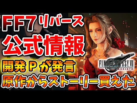 【FF7リバース】エアリスがマジで生存するのか？ポロリと公式がとんでもない発言をしてしまう【攻略/ファイナルファンタジー16/公式/FINALFANTASY XVI/有料DLC/FF16