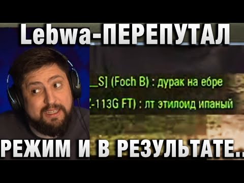 Видео: Lebwa ★ ПЕРЕПУТАЛ РЕЖИМ И В РЕЗУЛЬТАТЕ.... ★