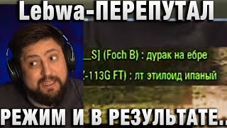 Lebwa ★ ПЕРЕПУТАЛ РЕЖИМ И В РЕЗУЛЬТАТЕ.... ★