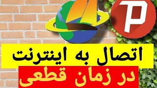 اتصال به اینترنت در زمان قطعی_متصل شدن به اینترنت جهانی