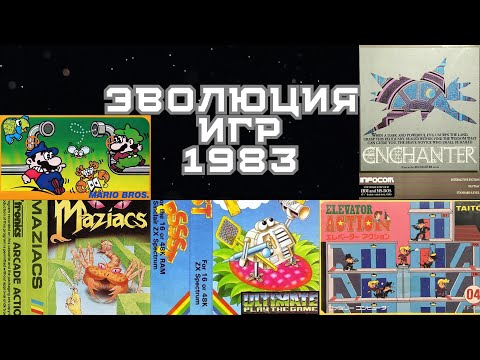 Видео: Эволюция игр 1983 (Часть 8)