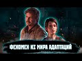 СКРЫТЫЕ ИДЕИ THE LAST OF US