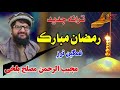 ترانه رمضانی درباره ئی ماه مبارک رمضان به صدای مجیب الرحمن مصلح بلخی   