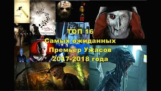 ТОП 16 Самых ожиданных Фильмов Ужасов 2017-2018 года ТОП 16 Самых ожиданных Фильмов Ужасов 2017-2018 года