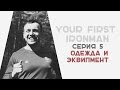 Одежда и Эквипмент для триатлона,  ironman,  велопробег,  спорт как правильно бегать