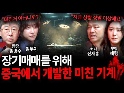 이게 말이 되나 지금 장기매매 때문에 난리난 한국 왜 사라진 한국인들의 시신조차 찾을 수 없을까 괴담을 보다 EP 42 