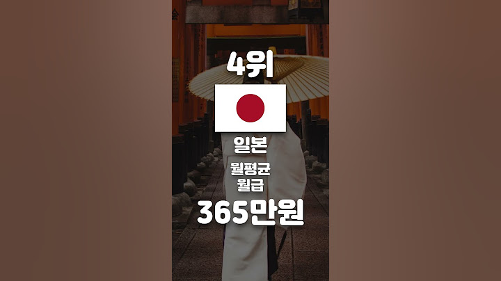 2023년 국가별 월급 소득 순위 TOP7, 한국은 몇위?