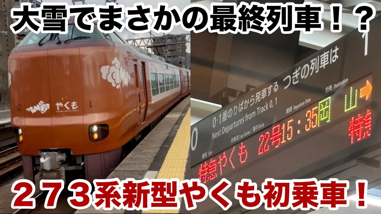 【273系新型やくも】大雪の影響により岡山行き最終列車となった特急やくも22号に緊急乗車した！【2025/01/09】