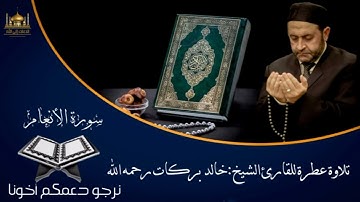 سورة الأنعام/للقارئ الشيخ خالد بركات رحمه الله تعالى