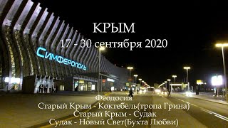 Крым сентябрь 2020