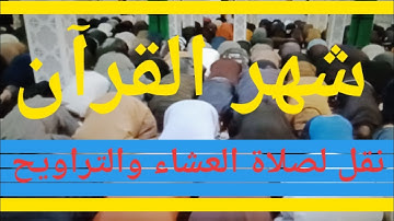 نقل لصلاة العشاء والتراويح من مسجد بلال بن رباح , من سورة الأحزاب وسورة سبأ , حزب ومن يقنت
