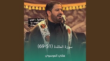 سورة المائدة (51-69)
