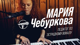 Мария Чебуркова - Педагог по эстрадному вокалу