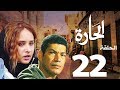 مسلسل الحاره الحلقة 22    