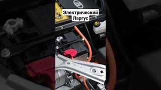 Прототип электрического e-Largus Видео: t.me/maximkadakov #RCINews #LADA #Largus #eLargus