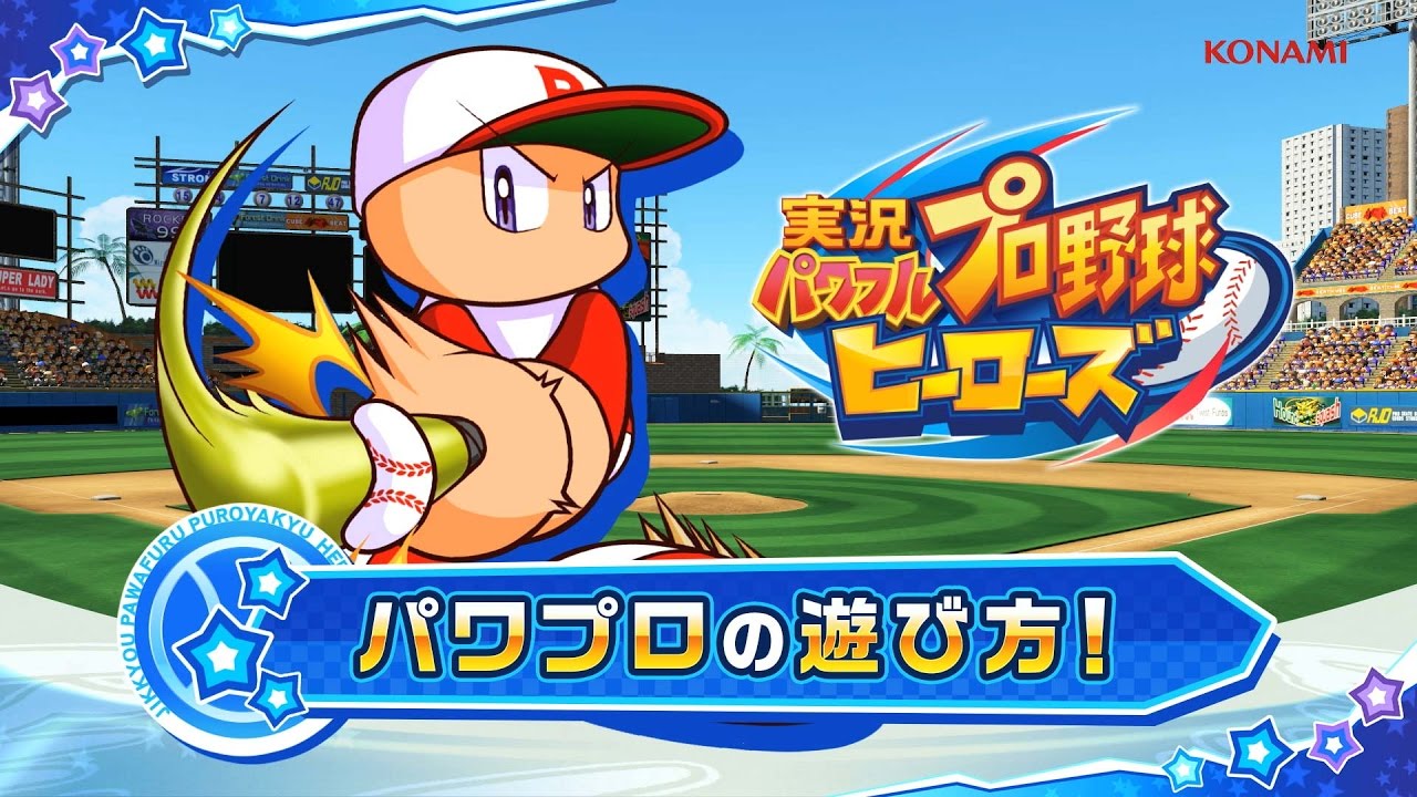 実況パワフルプロ野球 ヒーローズ パワプロの遊び方 試合編 Youtube