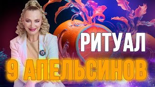 Ритуал на очищение дома «9 апельсинов» 🍊🔥 Делаем до 25 февраля