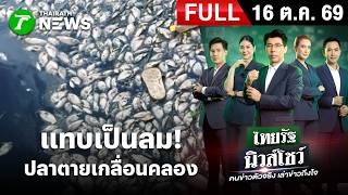 [FULL EP.] ไทยรัฐนิวส์โชว์ | แทบเป็นลม! ปลาตายเกลื่อนคลองสอง  | 16 ต.ค. 69