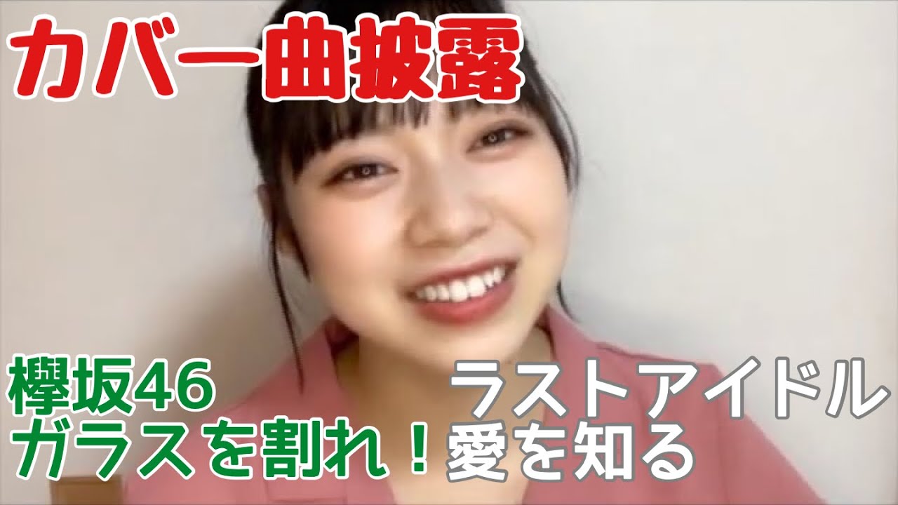 ニアジョイ】村山結香 ライブにてラストアイドル「愛を知る」と欅坂46