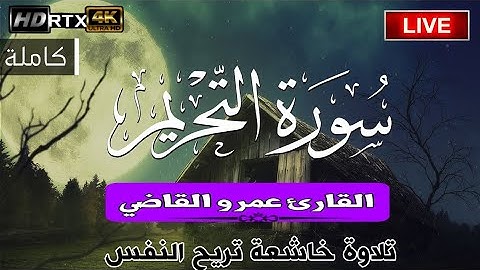 سورة التحريم (كاملة)❤️ || راحة نفسية😴💕 || عمرو القاضي🌸