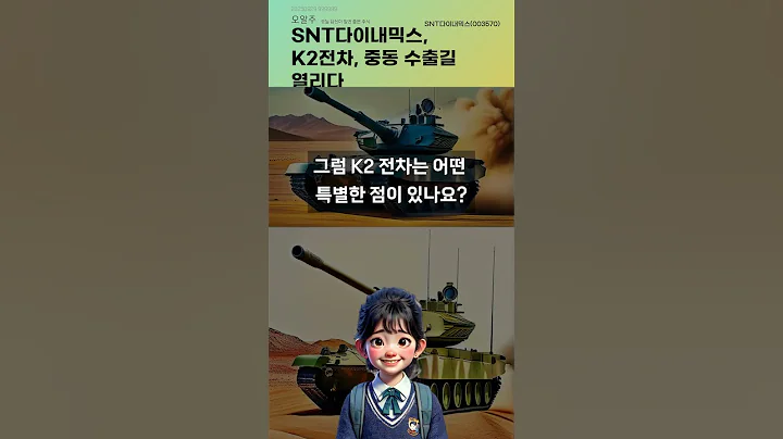 SNT다이내믹스, K2전차, 중동 수출길 열리다 #20250929#주식#증권정보#주식정보