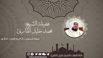تلاوة جميلة | سورتي العاديات والمسد | محمد خليل القارئ | مغرب 28 ربيع الأول 1442 هـ