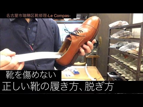 革靴を傷めない正しい脱ぎ履きの方法 初心者向けの革靴買ったら見る動画 名古屋市瑞穂区 靴修理 Le Compas Youtube