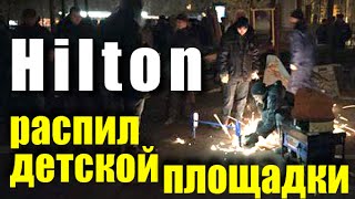 Hilton: cлом детской площадки на Таганке