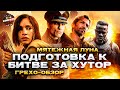 Грехо Обзор &quot;Мятежная Луна: Дитя огня&quot;