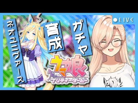 【ウマ娘プリティーダービー】『まるで宇宙人』〜ネオユニヴァースガチャ&育成〜【ニュイ・ソシエール/にじさんじ】